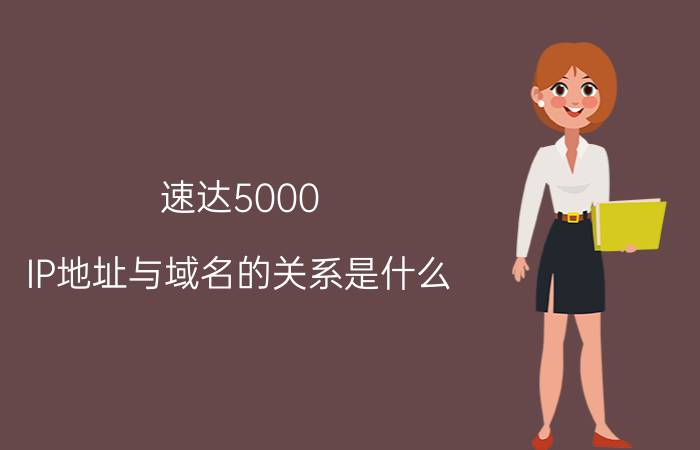 速达5000 IP地址与域名的关系是什么？